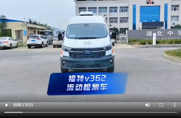 福特v362流動(dòng)檢測車